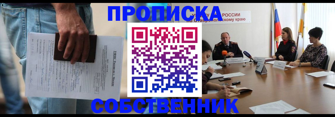 временная регистрация собственник в Тихорецке